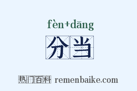 分当是什么意思的图片
